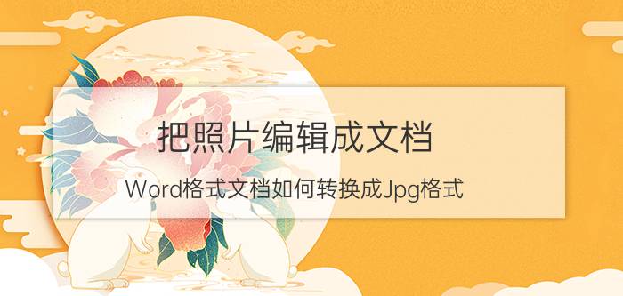 把照片编辑成文档 Word格式文档如何转换成Jpg格式？